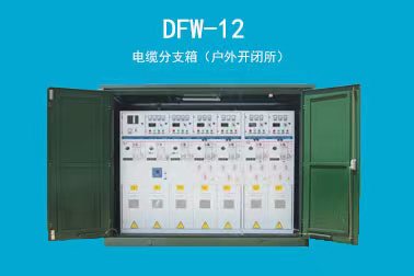 DFW-12KV 12-40.5KV電纜分接箱（戶外開閉所）