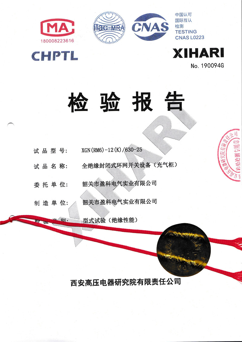XGN(RM6)全絕緣全密封環網開關設備(充氣柜)檢驗報告封面